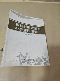 抗战时期大后方社会变迁（上册）.