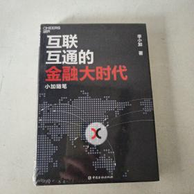 互联互通的金融大时代：小加随笔