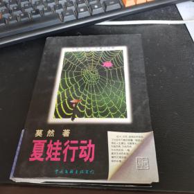 夏娃行动，1998.2年版一版一印。软包装。有套封皮。