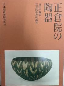 价可议 正仓院の陶器 正仓院 陶器 dxf1