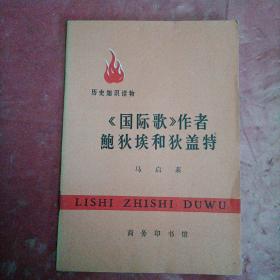 LISHI ZHISHI DUWU

历 史 知 识 读 物
      《国际歌》作者
       鲍狄埃和狄盖特
品相如图所示