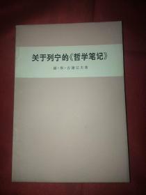 关于列宁的《哲学笔记》