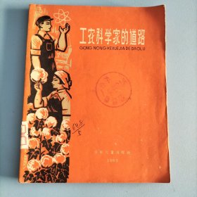 工农科学家的道路（1960年一版一印）插图本