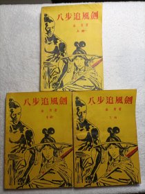 八步追风剑 上中下全