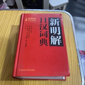 新明解日汉词典