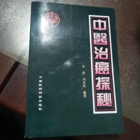 中医治癌探秘（书内微瑕如图）