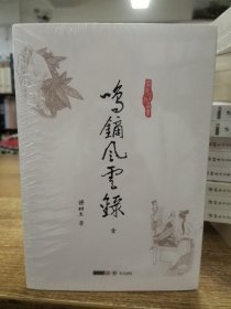 梁羽生作品集:鸣镝风云录（全五册）45 46 47 48 49