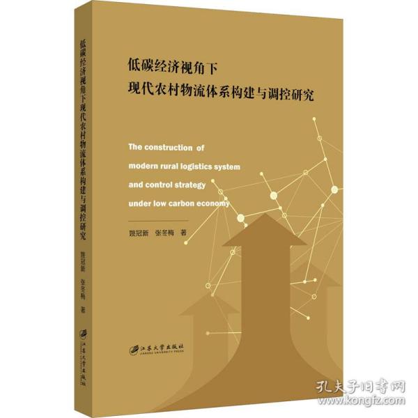 低碳经济视角下现代农村物流体系构建与调控研究