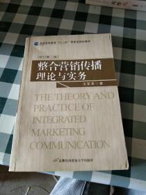 普通高等教育“十一五”国家级规划教材：整合营销传播理论与实务（第3版）