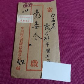 实寄封 邮戳为河北深县 1966.12.24 稀见