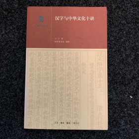 汉字与中华文化十讲