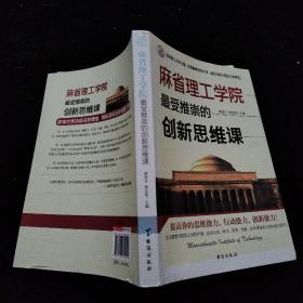 麻省理工学院最受推崇的创新思维课    一版一印