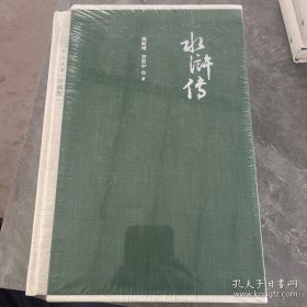 水浒传（四大名著珍藏版）