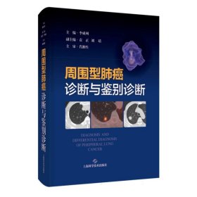 周围型肺癌诊断与鉴别诊断 9787547863985 李成州 主编，肖湘生 主审 上海科技