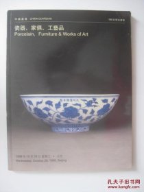 中国嘉德98秋季拍卖会瓷器家俱工艺品拍卖图录 1998年 北京嘉德