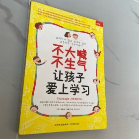 不大喊 不生气 让孩子爱上学习