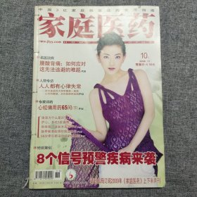 家庭医药 2008.10上、11上、12上（3本合售）