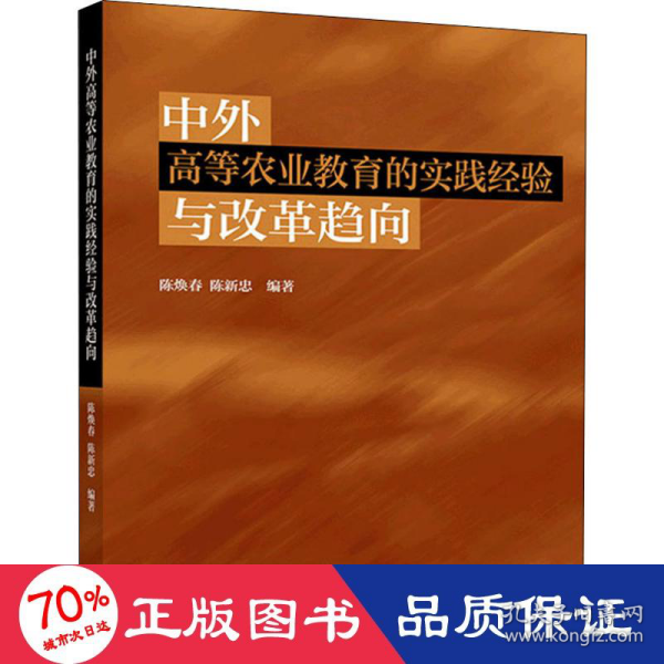 中外高等农业教育的实践经验与改革趋向