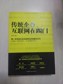 传统企业，互联网在踢门：第一本传统企业互联网化的战略指导书