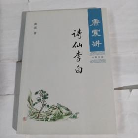 康震讲诗仙李白B190--小16开9品，2020年印