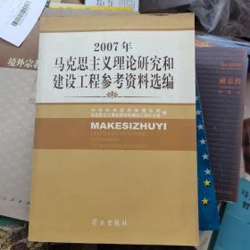 2007年马克思主义理论研究和建设工程参考资料选编