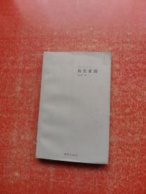 故里素描 （作者李立泰簽贈本）附李立泰信札1張