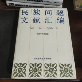 民族问题文献汇编：（一九二一·七——一九四九·九）