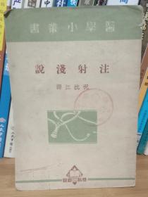 医药小丛书《注射浅说》一册