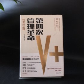 第四次管理革命（精装）