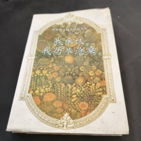 世界散文随笔精品文库(拉美卷)-我承认我历尽沧桑