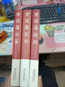 曾国藩家书，挺经，冰鉴 中国传统文化经典荟萃(三本)