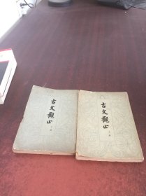 古文观止（上下）2本合售