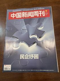 中国新闻周刊 2018 42民企纾困