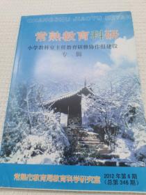 常熟教育科研 小学教科室主任教育研修协作组建设