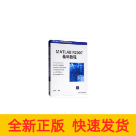MATLAB R2007基礎(chǔ)教程(高等學(xué)校計(jì)算機(jī)應(yīng)用規(guī)劃教材)