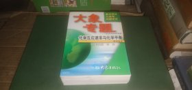 高中化学 大象专题：教材精讲与高考试题研究 《化学反应速率与化学平衡》《电解质溶液》《物质的量 热化学》《非金属及其化合物》《氧化还原反应》《物质结构 元素周期律》