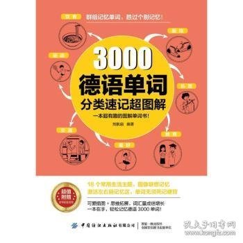 3000德语单词分类速记超图解