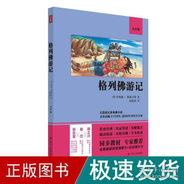 格列佛游记（语文教材九年级经典阅读，全本未删减，提高阅读能力和应试得分能力）