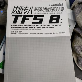 法语专八听写听力快速突破800题（第二版）