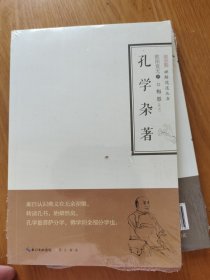 孔学杂著/禅解儒道丛书