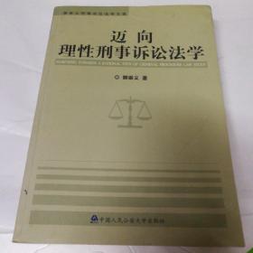 迈向理性刑事诉讼法学:樊崇义刑事诉讼法学文选