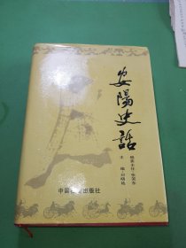 安阳史话