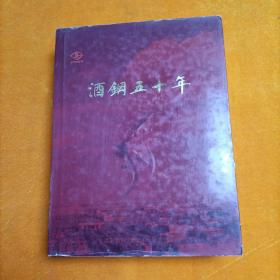 酒钢五十年 酒钢志（1958-2008） 精装