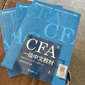 【高顿教育】2024版特许金融分析师 CFA一级考试备考2024中文教材notes注册金融分析师