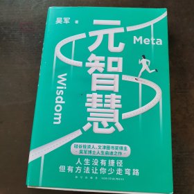 元智慧（吴军人生启迪之作/人生没有捷径，但有方法让你少走弯路）