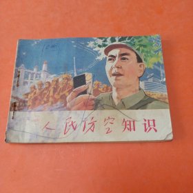 人民防空知识 连环画