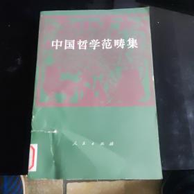 中国哲学范畴集