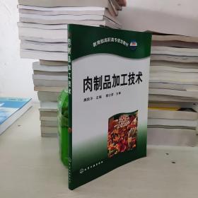 肉制品加工技术