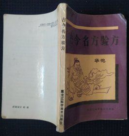 《古今名方验方》 安力 张冰 编 黑龙江科学技术出版社. 书品如图.