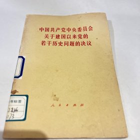 中国共产党中央委员会关于建国以来党的若干历史问题的决议。